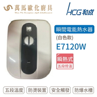 HCG 和成  瞬間電能型熱水器 白色款  E7120W  不含安裝