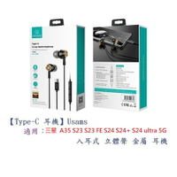 【Type-C 耳機】Usams 適用 三星 A35 S23 FE S24 S25 + Plus ultra 5G 入耳式立體聲金屬