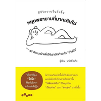 หนังสือ หยุดพยายามที่มากเกินไป WARA