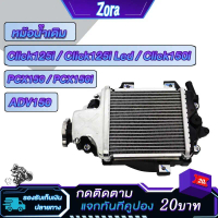 หม้อน้ำ click125i/click150i/pcx125i/pcx150i หม้อน้ำมิเนียม คลิก125ไอ คลิก150i พีซีเอ็กซ์125 พีซีเอ็ก