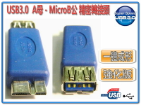 USG-35 USB3.0 A母-MicroB公 精密轉接頭-富廉網