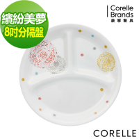 【美國康寧】CORELLE繽紛美夢8吋分隔盤