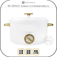 《飛翔無線3C》NICONICO NI-GP932 奶油鍋系列 日式美型陶瓷料理鍋 2.5L◉台灣公司貨◉燉煮煎炒炸