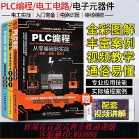 {台灣公司貨 可打統編}電工書籍自學全3冊 西門子PLC編程從入門到精通 電工電路識圖布線接線與維修 電子元器件書籍 電工零基礎入門 電工電路實物接線圖