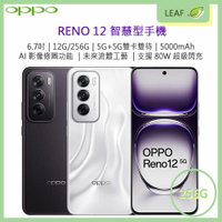 【APP4%點數】【公司貨】OPPO Reno 12 6.7吋 12G/256G 5G+5G雙卡雙待 5000mAh 5000萬畫素 光學防手震 AI美顏 80W超級閃充 智慧型手機