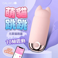 GALAKU｜元氣貓｜10頻貓爪跳蛋 AI版 粉【跳蛋 自慰器 按摩棒 情趣用品 女性商品 貓掌】