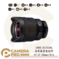 ◎相機專家◎歲末感謝季 SONY SEL1224G 超廣角變焦鏡頭 FE 12-24mm F4 G E接環專屬鏡頭 公司貨