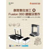 輕課程 創客數位加工與Fusion 360繪圖及製作－使用mCreate智慧調平3D印表機&amp;LaserBox激光寶盒
