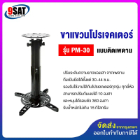 9SAT ขาแขวนโปรเจคเตอร์ รุ่น PM-30 (30-44 ซ.ม.) แบบติดเพดาน คําแนะนําการขายที่ร้อนแรงในเดือนนี้