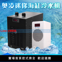 【台灣公司 超低價】奧凌水冷機水族箱魚缸電子制冷自動恒溫器家用海水降溫壓縮機冷水