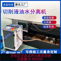 {公司貨 最低價}【廠家直銷】機床切削液油水分離器過濾器浮油收集器回收機除渣機