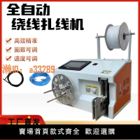 【可開發票】全自動繞線扎線機電源線捆綁機繞線圈機數據線USB線扎帶機扎管機