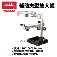 【Suey】日本Goot ST-92 輔助夾型放大鏡 放大率3倍直徑90MM塑料鏡頭安全性好 尺寸:120*160*130mm