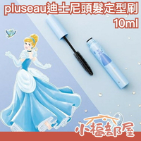 日本 plus eau x disney 迪士尼公主定型刷 瀏海 雜毛 定型 不凌亂 自然瀏海 不粘膩 小美人魚 長髮公主 【小福部屋】