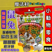 魔法村 鼠 兔 ➤玉米甜甜圈 120G➤小動物點心零食 兔子 天竺鼠 倉鼠 全鼠 PetVillage 磨齒棒 磨牙餅🌼四寶的店🌼