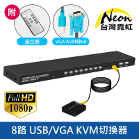 【台灣霓虹】8路USB/VGA KVM切換器附有線/無線雙遙控