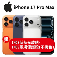Apple iPhone 17 Pro Max 6.9吋 A19Pro仿生晶片 相機控制 (贈 IMOS低藍光玻璃貼、軍規保護殼-不挑色)