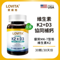 LOVITA 愛維他 維他命K2+D3素食膠囊(30顆)(維生素 維他命D3)