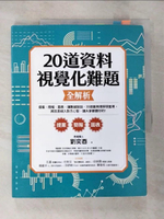 【書寶二手書T4／心理_JQB】20道資料視覺化難題全解析：提案、簡報、圖表、讓數據說話、35個案例現學現套用，將訊息植入對方心智，讓大家都聽你的！_劉奕酉