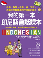 【電子書】我的第一本印尼語會話課本