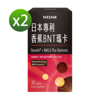 LINE導購10%WEDAR 日本專利香蕉BNT瑪卡 2盒組(30顆/盒)