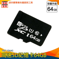 【儀表量具】照相機卡 存儲設備 sd64g記憶 卡 錄影機 讀卡器 sd 隨身碟 MET-SD64G 記憶卡 microSD