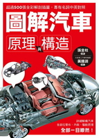 【電子書】圖解汽車原理與構造：超過500張全彩解剖插圖，專有名詞中英對照，一舉透視汽車組成奧義！