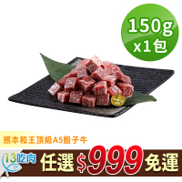 【愛上吃肉】任選999免運 熊本和王頂級A5骰子牛1包(150g±10%/包)