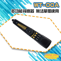 【CHANG YUN 昌運】WT-00A 多功能尋線器 無法單獨使用 需搭配具尋線功能的工程寶