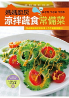 媽媽廚房涼拌蔬食常備菜