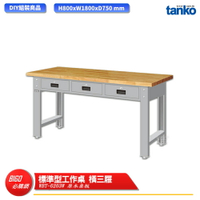 【天鋼】 標準型工作桌 橫三屜 WBT-6203W 原木桌板 單桌組 多用途桌 電腦桌 辦公桌 工作桌 書桌 工業桌