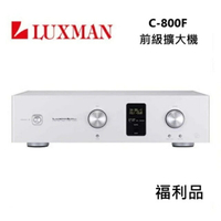 【假日全館領券97折】【福利品】LUXMAN 前級擴大機 C-800F