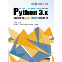 姆斯TQC+ Python 3.x機器學習基礎與應用特訓教材 林英志 全華 9789865035921 華通書坊/姆斯