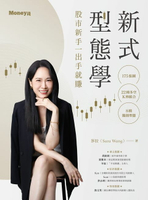 【電子書】新式型態學：175張圖×22種多空K棒組合×8種獨創型態 股市新手一出手就賺
