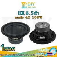 DIYsound ดอกซับ HK 6.5 นิ้ว ลำโพงเสียงเบส 4Ω 100W ลําโพงซับวูฟเฟอร์  ลำโพงซับ,นิ้ว ดอก,hk