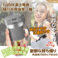 Fujitek 富士電通 隨行杯無線充電果汁機 FTJ-UB08