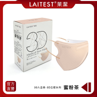 【LAITEST 萊潔】3D立體型醫療防護口罩 (成人)  蜜粉茶  30入盒裝