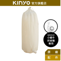 【KINYO】小蝸牛-烘衣袋 (QD-1) 小蝸牛烘被機(QD4533)專用
