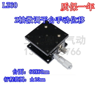 LZ60 Z軸手動位移微調平臺 交叉滾子導軌臺面60X60mm 光學微動臺