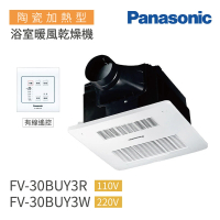 Panasonic 國際牌 FV-30BUY3R/FV-30BUY3W 陶瓷加熱 浴室暖風乾燥機 有線遙控 不含安裝(浴室暖風機)