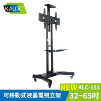 KALOC  32-65吋可移動式液晶電視立架 KLC-151