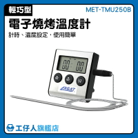 MET-TMU250B 料理烘培 燒烤溫度計 外置感應頭 烹飪燒烤烘培 煮糖水測溫 探針溫度計
