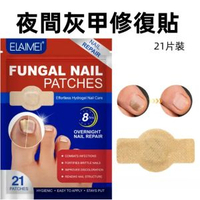 夜間灰甲治療貼  指甲修復矯正  甲溝發炎護理  護甲  腳指甲真菌護理貼  指甲抑菌貼  修復  嵌甲  甲溝炎（21片）