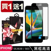 IPhone SE2 SE3 保護貼 買一送一滿版黑框玻璃鋼化膜手機保護貼
