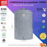 Jumbo ถังเก็บน้ำ รุ่น แบมบูเอลิเซอร์ 2000L สีเทา ลูกลอย วัสดุElixir คุณภาพสูงจากSCG รับประกัน 25 ปี 