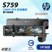 【APP4%點數】惠普HP｜S759｜三年保+32G｜台南現貨｜1080P｜行車紀錄器｜TS碼流｜GPS｜區間測速｜停車監控｜破盤王