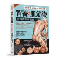 背脊‧肌筋膜：照護百科解剖書：德國名醫教你啟動脊椎自癒力，免除運動傷害、筋骨損傷及矯正體幹不良