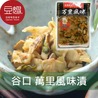 【豆嫂】日本廚房 谷口 萬里風味醬菜扇貝漬(150g)★7-11取貨299元免運
