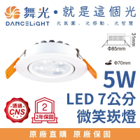 【DanceLight 舞光】5W 崁孔7公分 LED微笑崁燈(白光)