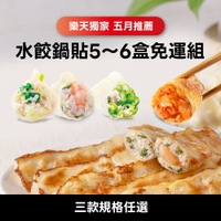 【果貿吳媽家】5月推薦📢水餃鍋貼5-6盒免運組